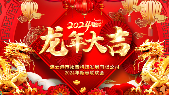 ?2024年年會(huì)|龍翔平安，迎戰(zhàn)2024